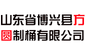 山東省博興縣方圓制桶有限公司logo圖片